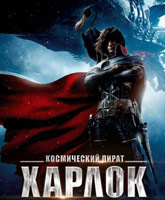 Смотреть Онлайн Космический пират Харлок / Space Pirate Captain Harlock [2013]